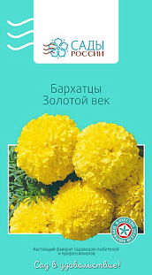 Семена Бархатцы африканские Золотой век