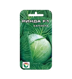 Семена Капуста белокочанная Ринда F1 