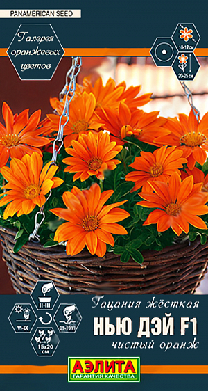 <div>
 Семена Гацания Нью Дэй F1 чистый оранж.
</div>
Порция хорошего настроения с оранжевыми цветами! В настоящее время модно создавать цветники, где присутствуют эффектные цветы одной окраски, например, ярко-оранжевые. Они наполняют клумбы праздничной атмосферой и создают контрастные композиции с другими растениями. Считается, если вам нравится оранжевый цвет, вас обязательно ждет успех! Гибридная серия Нью Дэй F1 создавалась с целью по лучения коренастых компактных растений с более короткими цветоносами и более крупными соцветиями, чем у конкурирующих серий. Это успешный результат селекции американской компании PanAmerican Seed. Данный гибрид имеет аккуратный и гармоничный вид небольшого кустика, высотой 20-25 см и шириной 15- 20 см. Диаметр корзинок достигает 10-12 см. Цветение очень равномерное и достаточно обильное. Гибрид исключительно солнцелюбивый, засухоустойчивый. Хорошо подходит для оформления жарких, засушливых уголков сада и солнечных балконов.