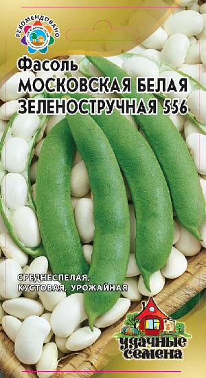 Фасоль Московская белая зеленостручковая 556
