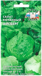 Семена Салат Айсберг (айсберг)