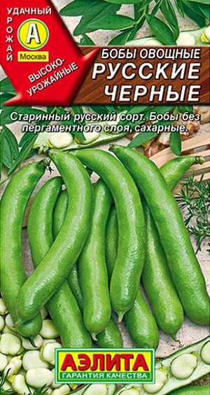 Бобы овощные Русские черные