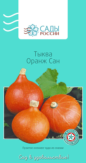 Тыква Оранж Сан F1 3шт