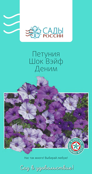 Петуния Шок Вэйф Деним

Многоцветковая петуния. Мелкие цветки, 4–5 см в диаметре, появляются раньше, чем у остальных петуний. Растения ампельные, сильноветвящиеся, похожие на шар. Хорошо переносят сырую дождливую погоду. Простые в выращивании, замечательно растут в небольших контейнерах и кашпо.