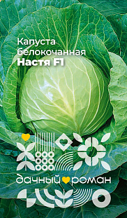 Семена Капуста белокочанная Настя F1