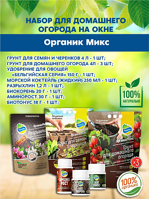 Органик Микс Набор для Домашнего огорода на окне