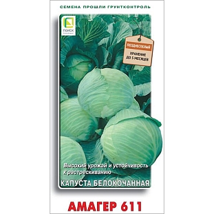 Семена Капуста белокочанная Амагер 611