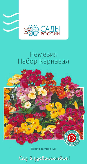 Немезия Карнавал набор

Яркий, праздничный набор, сверкающий весельем и радостью насыщенных и чистых окрасок. Растение усыпано оригинальными по форме, мелкими, всего 1-1,5 см в диаметре, цветками так плотно, что листьев почти не видно. Необыкновенно красиво и привлекательно в бордюрах, пятнами на газонах, в горшках и садовых корзинах. Цветет очень обильно. Для посева подойдет любой универсальный грунт с песком. В открытый грунт рассаду пересаживают вместе с земляным комом в увлажненную почву после того, как минует угроза возвратных заморозков. Холодостойка.