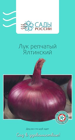 Лук репчатый Ялтинский
