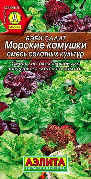 Бэби салат Морские камушки, смесь(