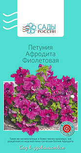 Семена Петуния Афродита Фиолетовая