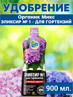 Удобрение Органик Микс Эликсир №1 для гортензий