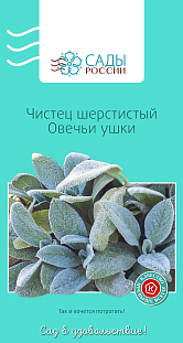 Чистец шерстистый Овечьи ушки 0,05гр