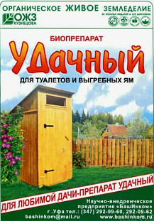 Удачный-биопрепарат для туалетов