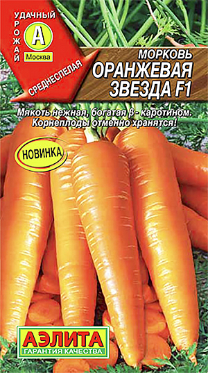 Морковь Оранжевая звезда