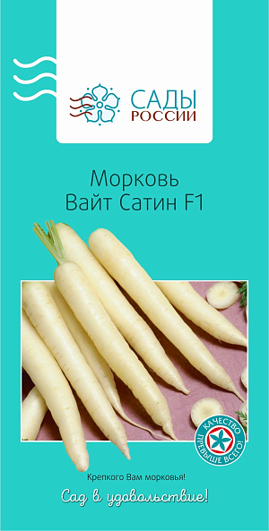 Морковь Вайт Сатин F1 0,5гр