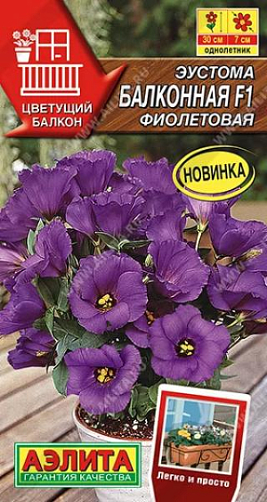 Изумительный по красоте цветок – само совершенство природы! Компактные низкорослые кустики высотой 20-30 см не требуют формирования, хорошо ветвятся и не перерастают. Начиная с июля, на каждом растении постепенно распускается 15-25 крупных цветков Ø 5-7 см. Эустома хорошо растет в горшках и балконных ящиках с легким плодородным грунтом. Осенью побеги можно обрезать на 2/3 длины и забрать растения в теплое светлое помещение, где через некоторое время они зацветут повторно. В горшок Ø 10 см достаточно посадить одно растение.
Семена в гранулах! Гранулы располагают на поверхности почвы, не заделывая их, хорошо увлажняют из распылителя. При попадании влаги на гранулу оболочка должна раствориться. Посевы накрывают стеклом для сохранения постоянной влажности до полных всходов. Посевам необходимо обеспечить стабильную освещенность не менее 16 часов в сутки.