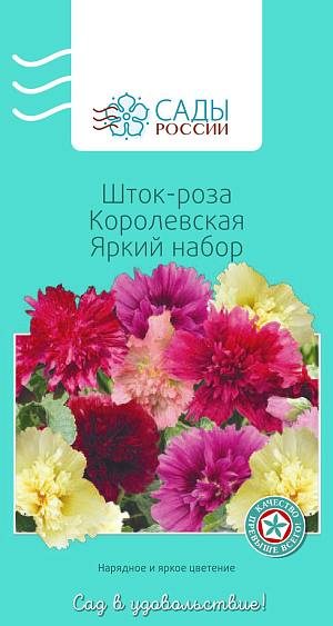 Шток-роза Королевская Яркий набор

Цветки пышные и крупные, до 10 см в диаметре, махровые с гофрированными шелковыми лепестками богатейших насыщенных окрасок и оттенков летнего теплого колорита. Куст компактный, очень нарядный, цветет обильно и продолжительно. Перед посевом рекомендуем замочить семена на 12 часов в теплой воде. Предпочитает легкую плодородную почву с содержанием гумуса. Песчаные и глинистые почвы не подходят. Подкармливать комплексными универсальными удобрениями сразу после посадки и в середине августа. Теплолюбива. Рассаду высаживают в грунт, когда минует угроза возвратных заморозков.