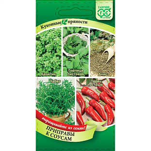 Семена Кухонные пряности к соусам