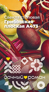 Семена Свёкла столовая Грибовская плоская А473