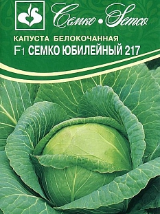 Семена Капуста б/к Семко Юбилейный 217 F1