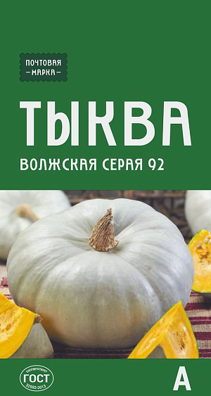 Семена Тыква Волжская серая 92