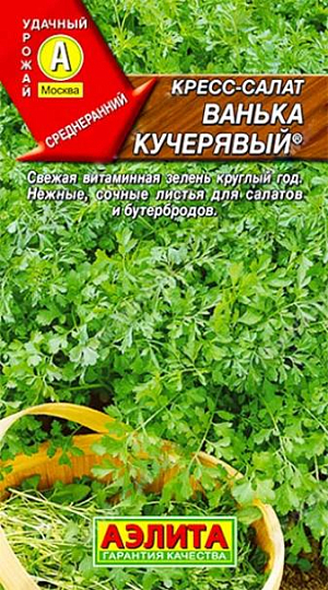Семена Кресс-салат Ванька кучерявый