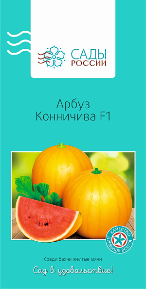 Арбуз Конничива F1 3шт