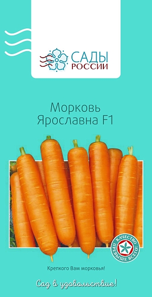 Морковь Ярославна F1 1гр