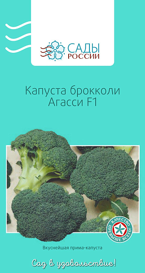 Семена Капуста брокколи Агасси F1
