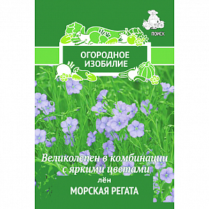 Семена Лён Морская регата.
Очень эффектен в совместных посадках с гвоздикой травянкой, белым карпатским колокольчиком. Растение высотой до 50 см. Цветки небесной голубизны на тоненьких стебельках, открываются только в солнечную погоду. Используют для рабаток и различных цветников.
Посев: май-июнь
Глубина посева: 0.5 см
Время цветения: июнь-июль
Схема посадки: 15х20 см