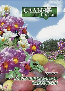 Шанина Е.П.,Клюкина Е.М.,Зезин Н.Н.,Степанов В.В. "100 лучших сортов картофеля"