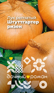 Семена Лук репчатый Штуттгартер ризен