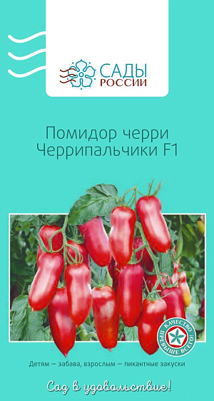 Семена Томат черри Черрипальчики F1