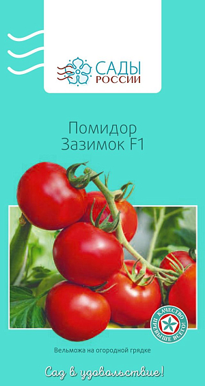 Семена Томат Зазимок F1