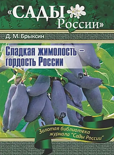 Брыксин Д.М. "Сладкая жимолость-гордость России"