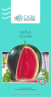 Семена Арбуз Огонёк