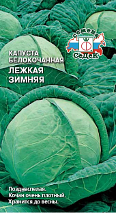 Семена Капуста Лёжкая зимняя Семена Капуста Лёжкая зимняя