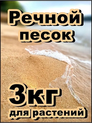 Песок речной 3кг Песок речной 3кг