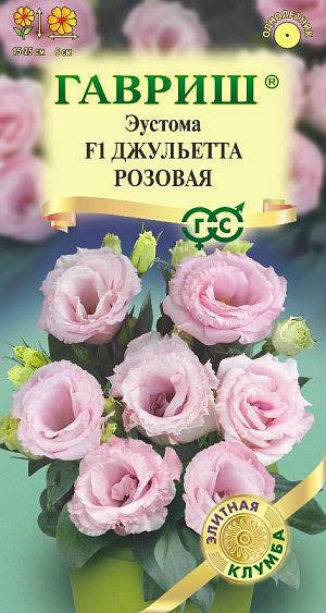 Серия «Джульетта» японской селекции рассказывает о чувствах юной, влюбленной красавицы и лиричной истории любви. Цветочные композиции эустом разных цветов этой серии создадут уют и хорошее настроение в саду, на открытых террасах, патио на подоконнике. Растения компактные высотой 15-25 см, обильноцветущие однородные по своему составу. Цветы махровые, нежно-розовые диаметром 6 см. Зацветают рано. Предназначаются для выращивания в контейнерах, горшках, различных балконных ящиках. Эустома любит солнечные места, окультуренную почву, регулярные поливы, опрыскивания, подкормки минеральными удобрениями. Для получения цветущих растений в июле-августе посевы проводят в конце февраля-начале марта. Семена мелкие, их не присыпают, оставляя на поверхности субстрата, увлажняют из распылителя и накрывают стеклом. Всходы появляются через 10-15 дней при температуре +20-21°С. Необходим свет. Сеянцы пикируют в стадии 2-3-х настоящих листьев в отдельные горшки. В грунт высаживают, когда минует угроза заморозков.