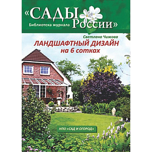 Чижова С.Л. "Ландшафтный дизайн на 6 сотках"