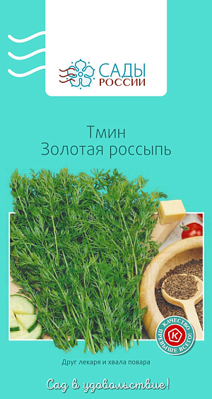 Тмин Золотая россыпь 1гр