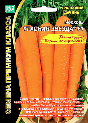 Семена Морковь Красная звезда F1