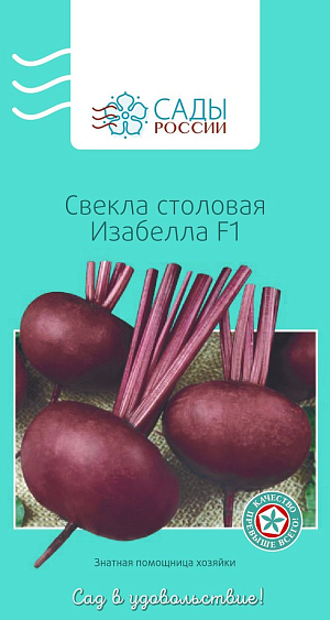 Свёкла Изабелла F1
