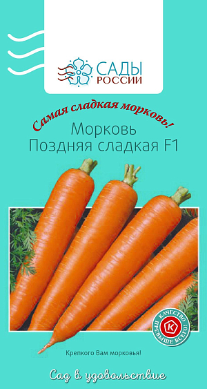 Морковь Поздняя сладкая F1