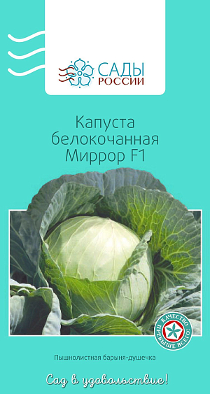 Семена Капуста белокочанная Миррор F1