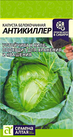 Семена Капуста белокочанная Антикиллер