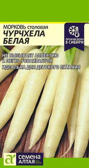 Семена Морковь Чурчхела Белая