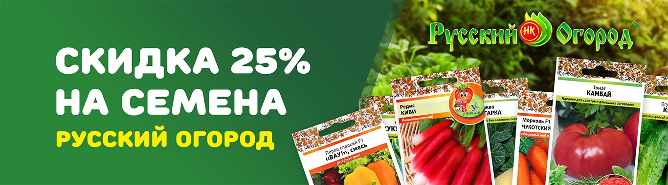 Семена Русский огород до 25% 2025