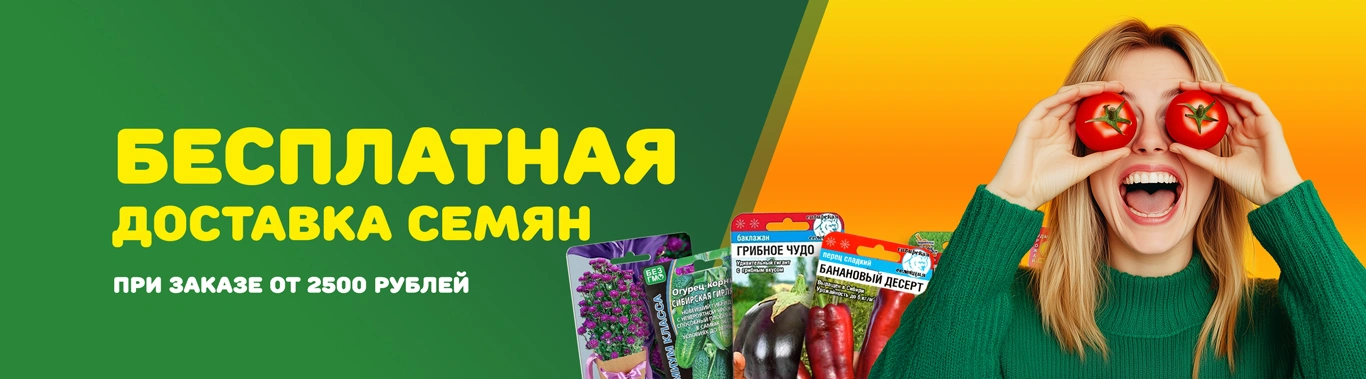 Бесплатная доставка семян от 2500